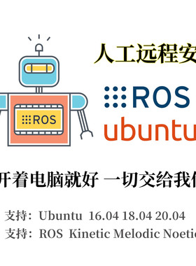 ROS机器人系统docker安装指导ros系统远程协助Linux配置Ubuntu
