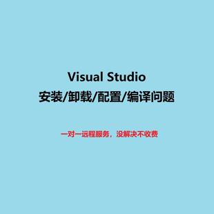 Visual Studio安装卸载问题环境配置解决指导Unity配置VS虚幻ue5