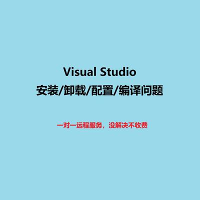 Visual Studio安装卸载问题环境配置解决指导Unity配置VS虚幻ue5