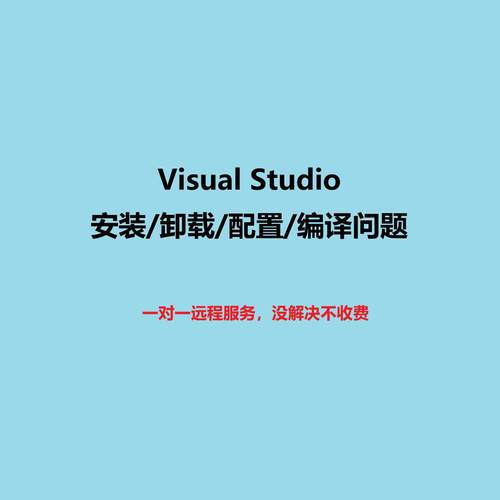 Visual Studio安装卸载问题环境配置解决指导安装配置VS虚幻ue5
