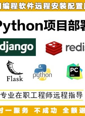 python/pycharm开发环境远程安装django/flask项目部署问题修复