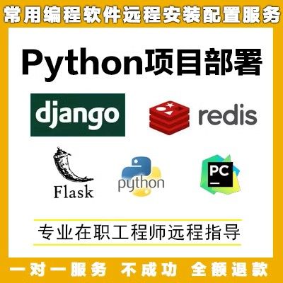 python/pycharm开发环境远程安装django/flask项目部署问题修复