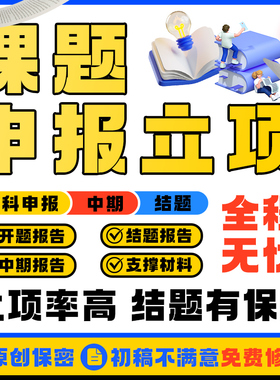 申报书申请书材料中期结题报告研究计划书代笔写作一站式撰写服务