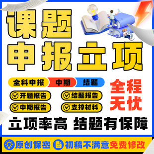 申报书申请书材料中期结题报告研究计划书代笔写作一站式撰写服务
