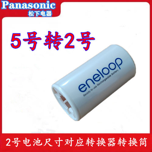 三洋eneloop 5号转成2号AA转C 转换器电池转换筒五号转二号一只价