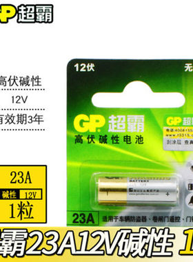 GP超霸12V 23A 碱性电池 车辆防盗器电池  门铃电池 带防伪