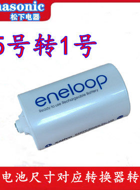 三洋eneloop5转1号 5号转换筒 转换器5号变1号五号转一号电池