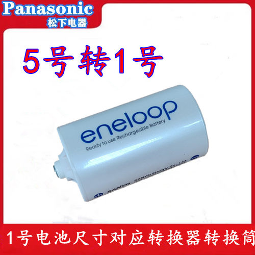 三洋eneloop5转1号 5号转换筒 转换器5号变1号五号转一号电池