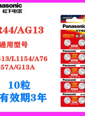松下LR44/LR41/lr1130纽扣电池AG13/189 L1154 A76 357a 玩具电池
