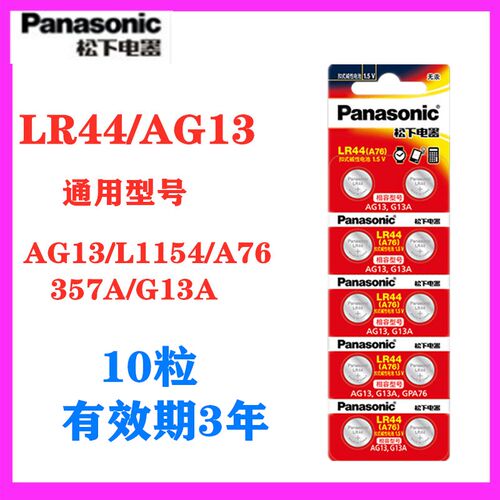 松下LR44/LR41/lr1130纽扣电池AG13/189 L1154 A76 357a 玩具电池