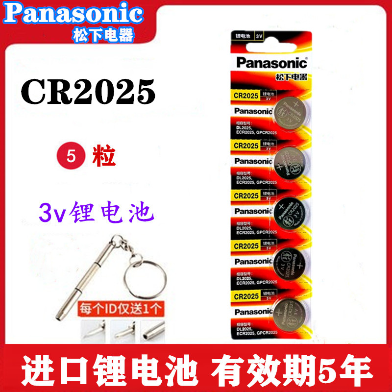 松下电池CR2025纽扣电池3V机顶盒体重秤电子汽车钥匙遥控器锂电池