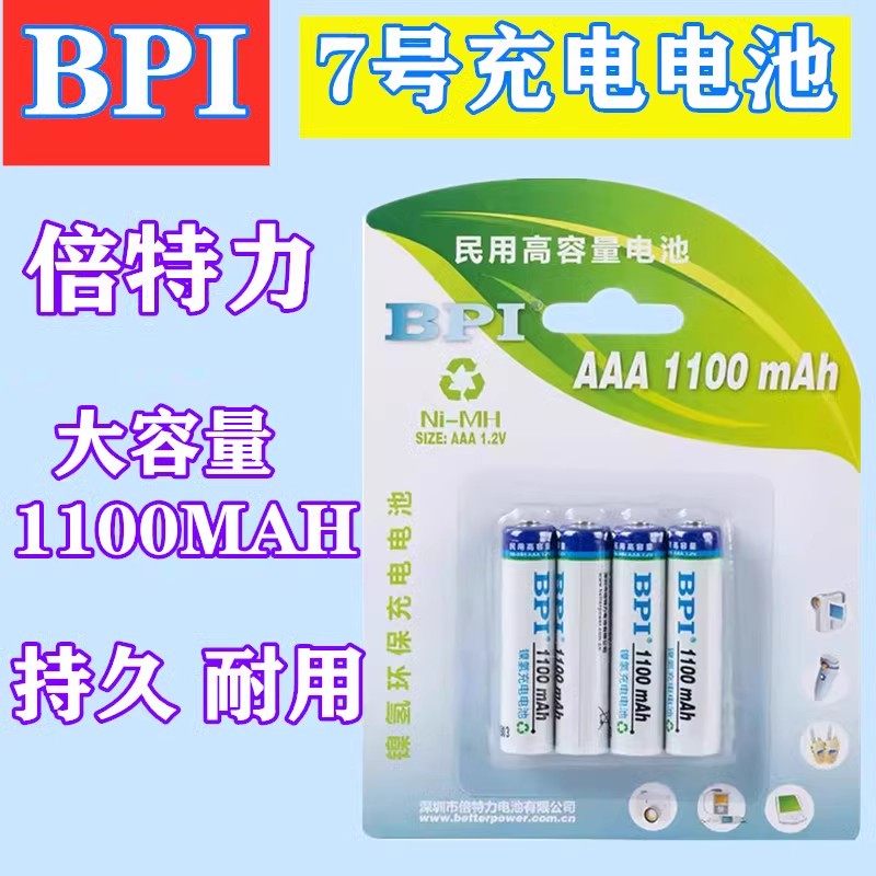 BPI倍特力7号可充电1100mAh镍氢鼠标高容量空调电视电池4节价格