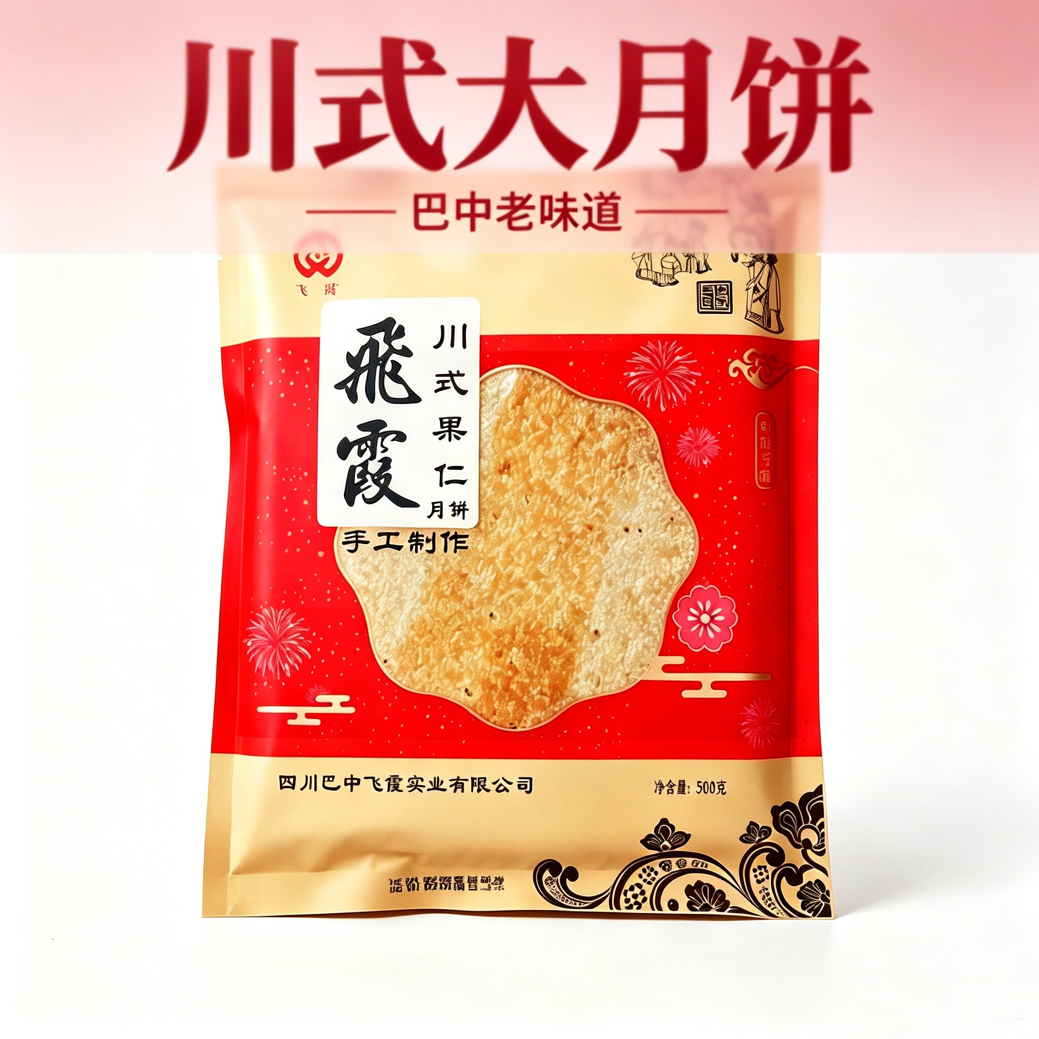 飞霞大月饼巴中冰陈橘桔皮大月饼