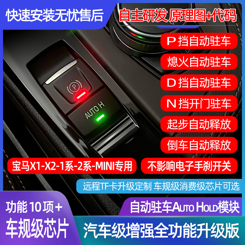 宝马1系2系X1X2智能改装自动驻车