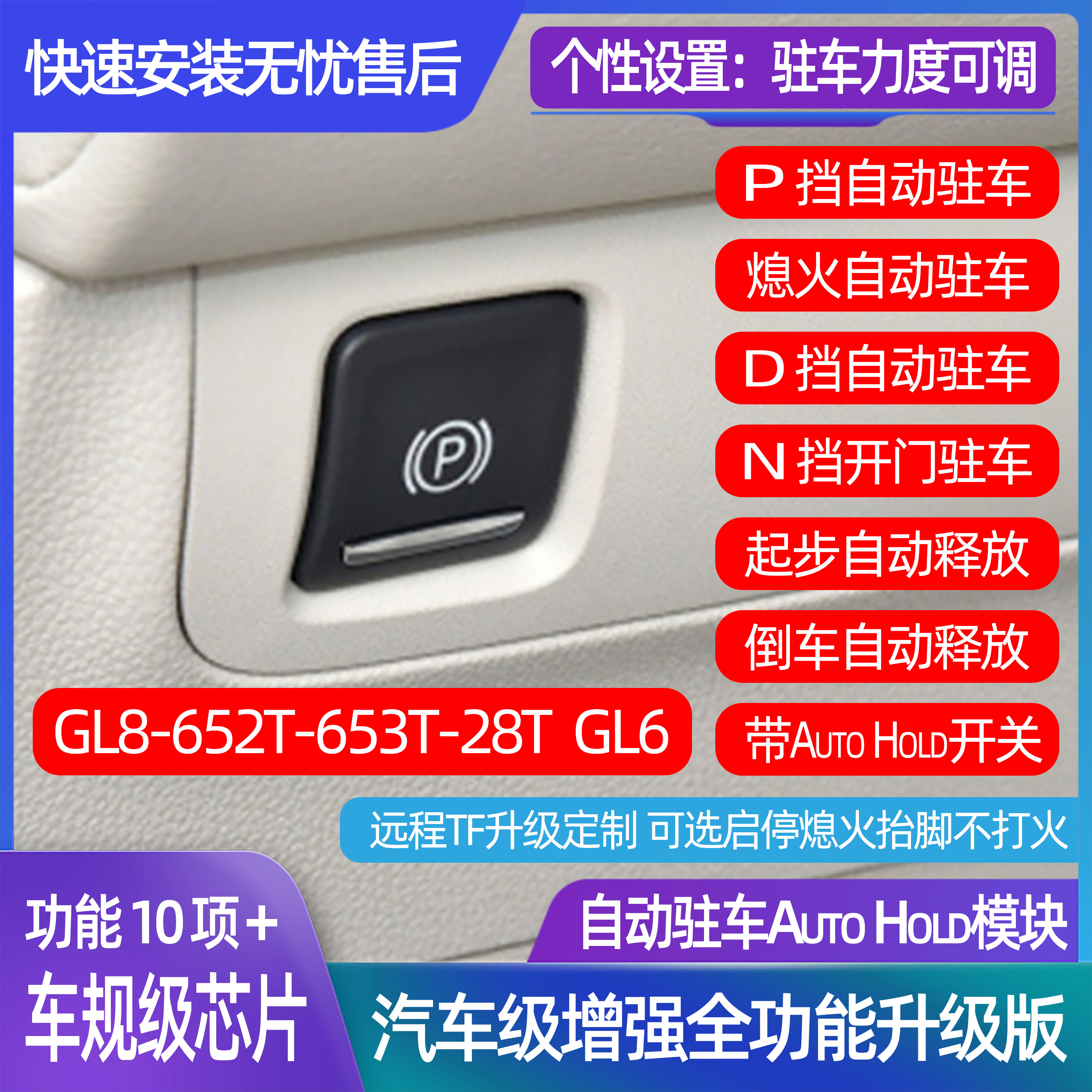 别克GL6GL8电子手刹升级自动驻车