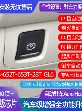 适用于别克GL6GL8升级自动驻车开启启停关闭器AutoHold兼容升窗器
