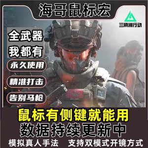 【好物优选】三角州宏通用鼠标宏