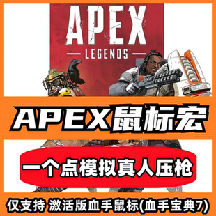 apex英雄V8Mmax支持鼠标宏硬件编程宏数据支持板载激活版 宏文件