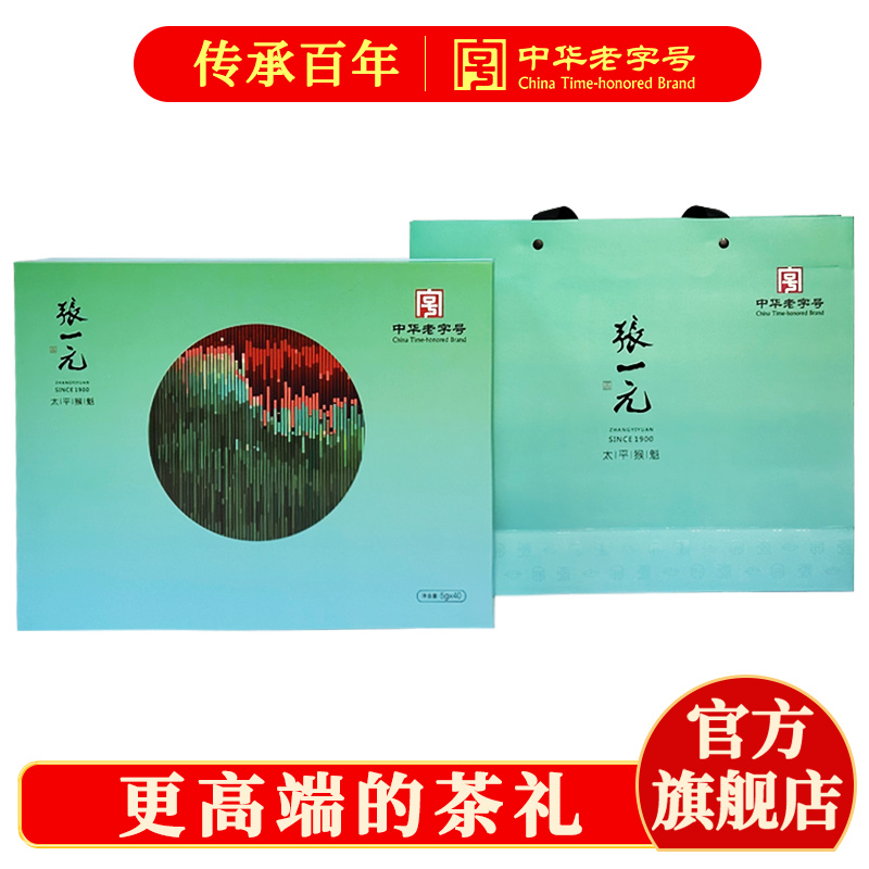 张一元太平猴魁礼盒装2025新绿茶