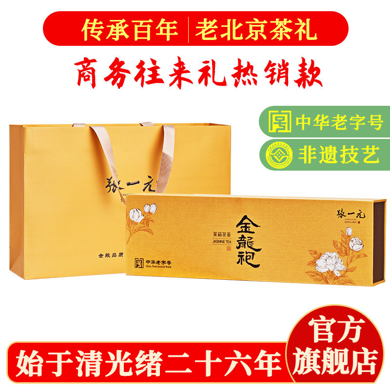 张一元茉莉花茶礼盒装