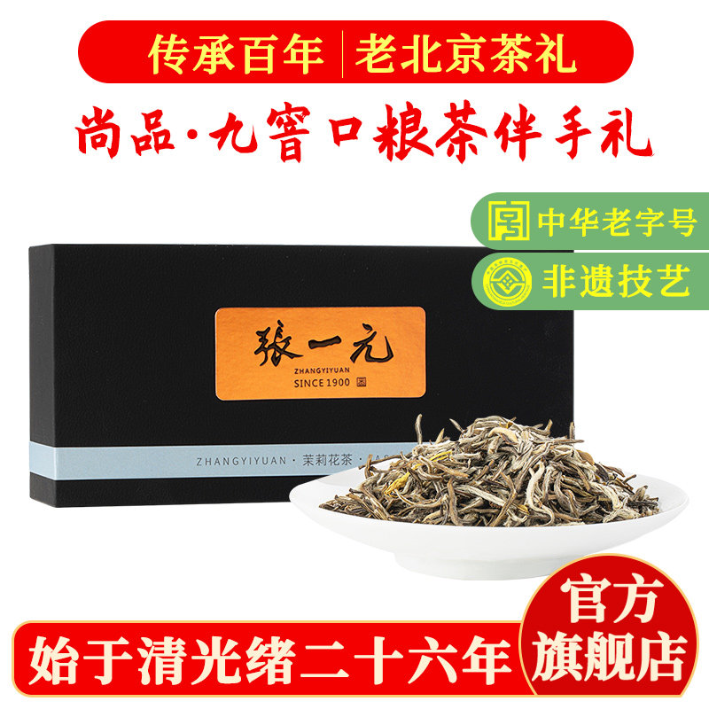 张一元茉莉花茶叶雪针浓香型新春茶口粮茶伴手礼物特种80g礼盒装