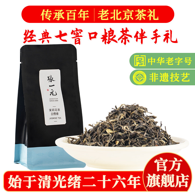 张一元茉莉花茶叶白雪香春新茶浓香型口粮茶伴手礼品特级50g袋装
