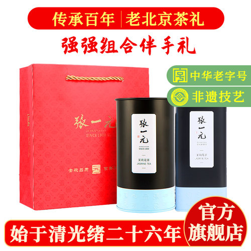 张一元茶叶茉莉花茶组合