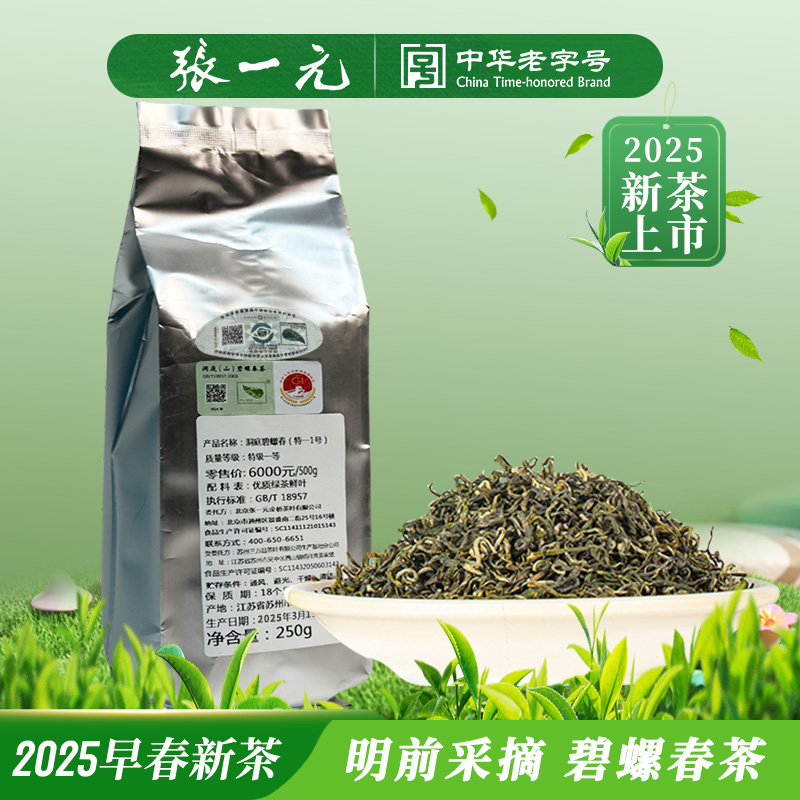 张一元洞庭碧螺春新绿茶春茶