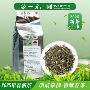 张一元茶叶2025新绿茶春茶洞庭碧螺春（特二1号）明前茶250g