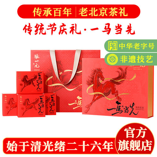 张一元茉莉花茶马年新春礼盒