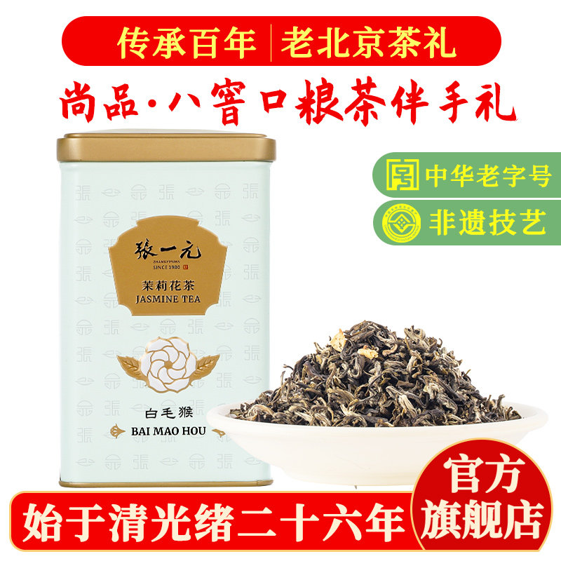 张一元茉莉花茶叶白毛猴春新茶浓香型口粮茶伴手礼品特级100g罐装