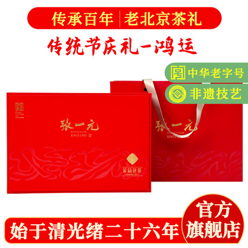 张一元茉莉花茶礼盒装300g