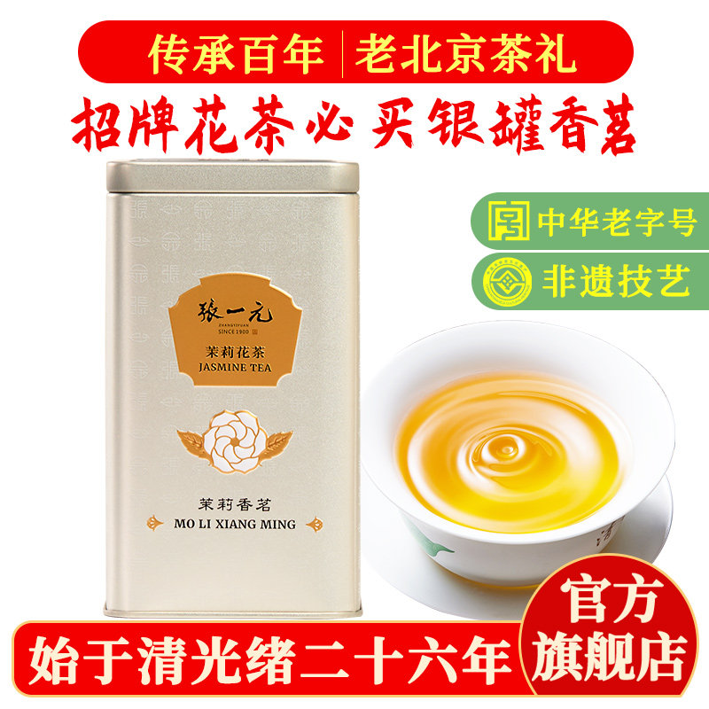 张一元茉莉花茶叶香茗银罐