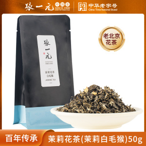 张一元茉莉白毛猴茶叶