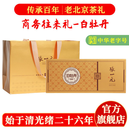 张一元白茶白牡丹礼盒