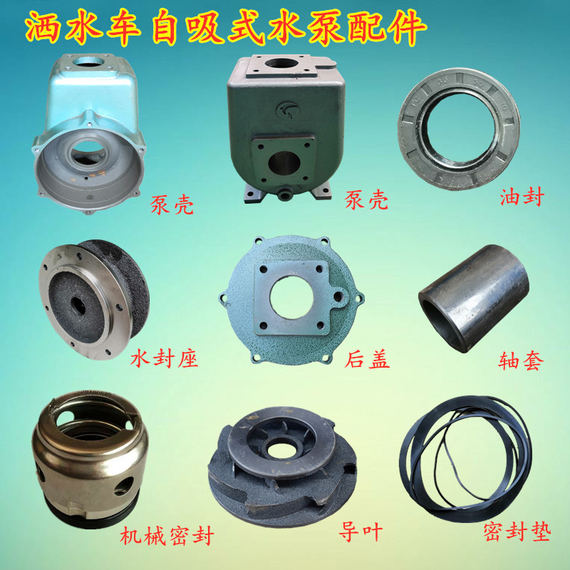 自吸式新款其他洒水车水泵配件威龙王程力天亿泵壳油水后盖导叶
