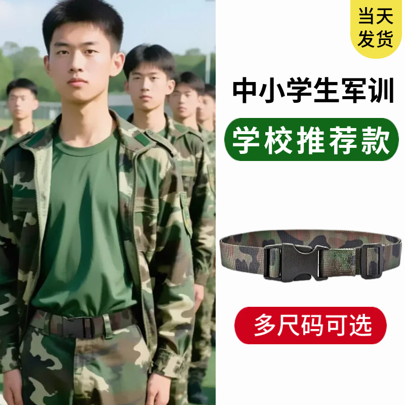 中小学生军训腰带男女初中生高中迷彩裤带不含金属皮带大学青少年