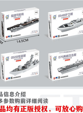 福建舰护卫舰两栖攻击舰航母编队拼装积木板件组装模型带底座玩具