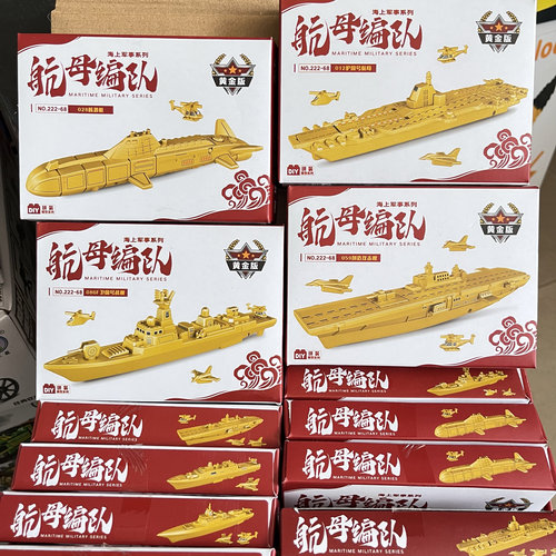 南之星黄金版航母编队战机歼20歼10军事拼装模型积木积分兑换礼品