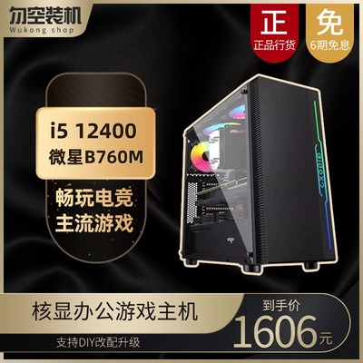 i5 12400/微星B760M核显 游戏台式电脑办公性价比主机
