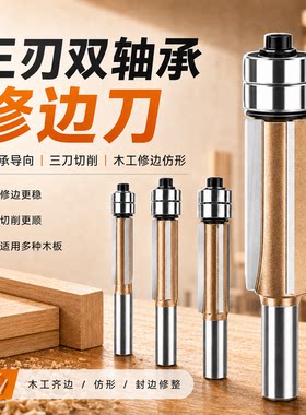 木工三刃双轴承修边刀仿形封边