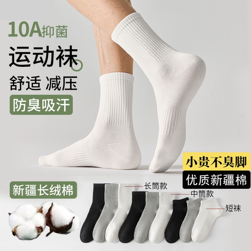 10A抑菌新疆棉防臭吸汗中长筒袜