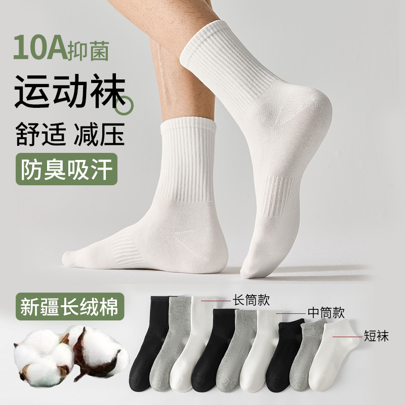 10A抑菌新疆棉袜子男女款运动袜中筒袜纯色短筒防臭吸汗中长筒袜