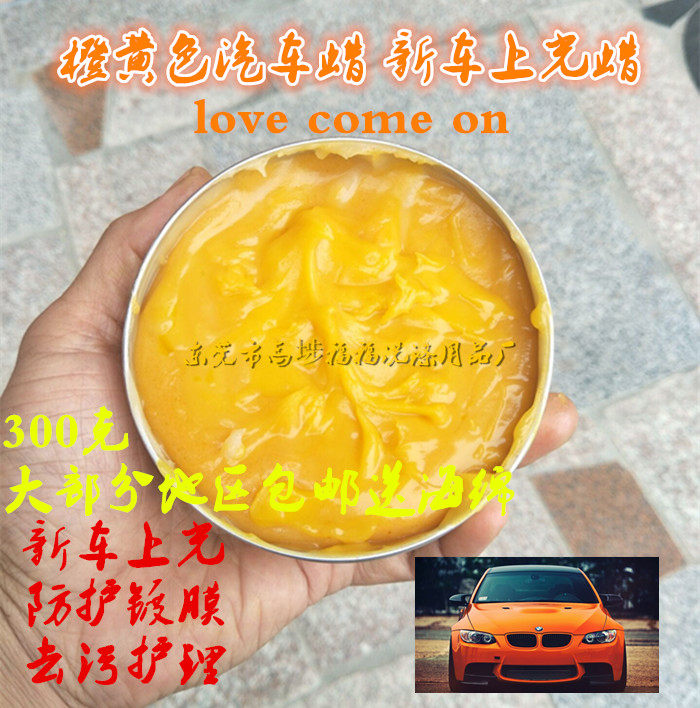 橙黄色车蜡汽车沙发皮革蜡保养新车去污上光防护橙黄色蜡划痕修复