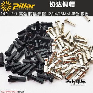 正品台湾协达辐条帽14G铜帽高强度银色黑色公路山地车辐条帽