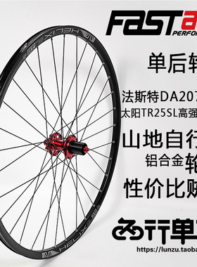 法斯特DA207花鼓自编太阳 SL TR25车圈 单后山地自行车碟刹轮组