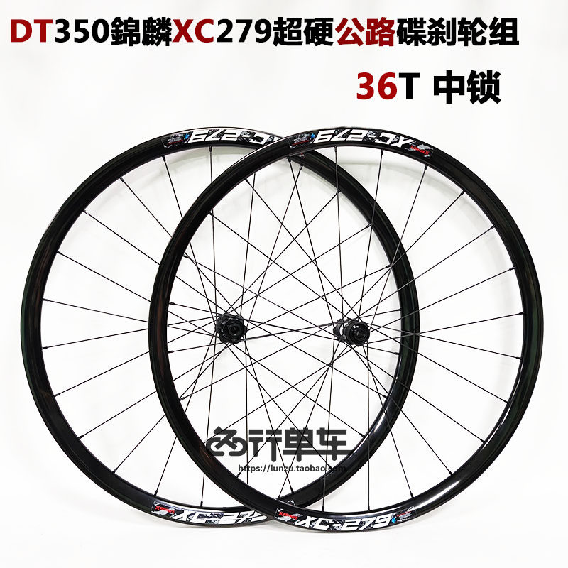 DT350花鼓自编锦麟XC279超硬铝合金车圈公路碟刹轮组超轻破风辐条