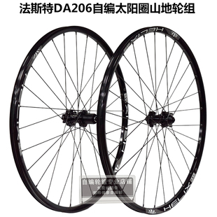 法斯特DA206花鼓自编轮组 太阳TR25车圈DT辐条 真空 26 27.5 29寸