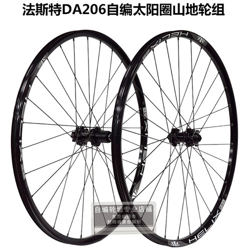 法斯特DA206花鼓自编轮组 太阳TR25车圈DT辐条 真空 26 27.5 29寸