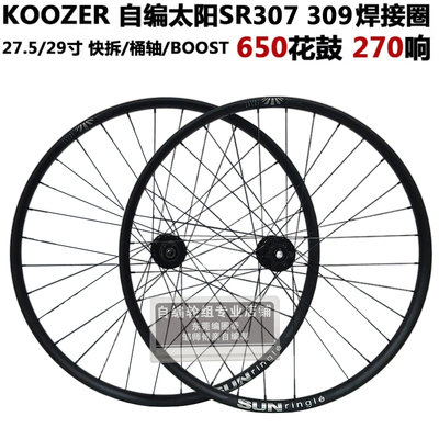 KOOZER 650花鼓270响花鼓 SR307 309太阳圈自行车自编山地轮组